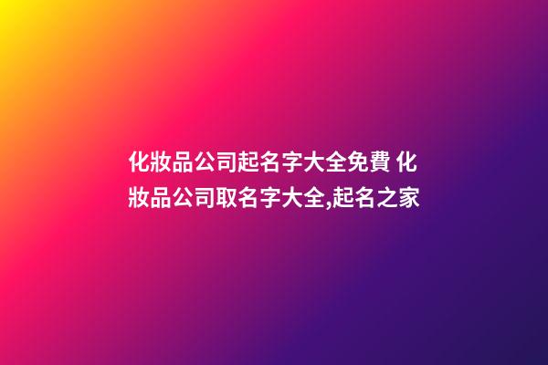 化妝品公司起名字大全免費 化妝品公司取名字大全,起名之家
